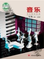 人音版五线谱 北京二年级音乐下册